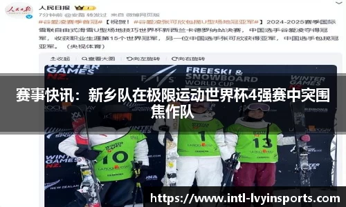 赛事快讯:新乡队在极限运动世界杯4强赛中突围焦作队