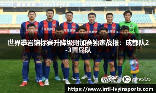 世界攀岩锦标赛升降级附加赛独家战报:成都队2-3青岛队