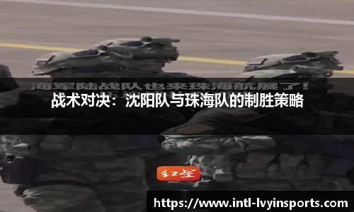 战术对决:沈阳队与珠海队的制胜策略