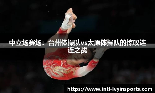 中立场赛场:台州体操队vs太原体操队的惊叹连连之战