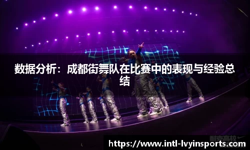 数据分析:成都街舞队在比赛中的表现与经验总结