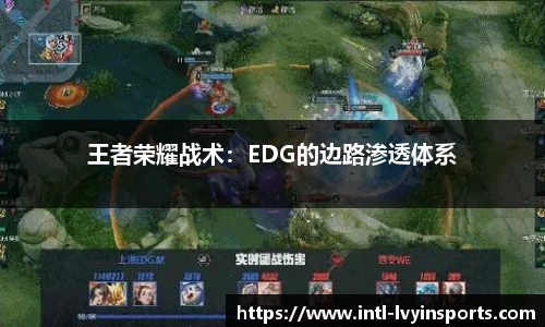 王者荣耀战术:EDG的边路渗透体系