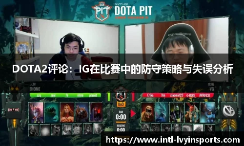 DOTA2评论:IG在比赛中的防守策略与失误分析