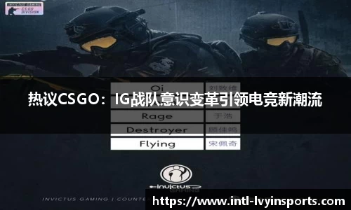 热议CSGO:IG战队意识变革引领电竞新潮流